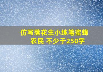 仿写落花生小练笔蜜蜂农民 不少于250字